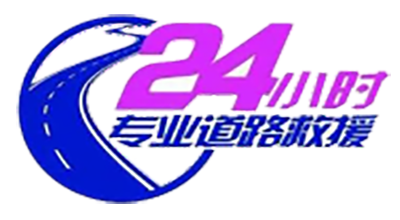 即刻援24小時(shí)道路救援公司